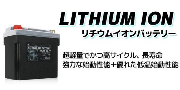 リチウムイオンバッテリー